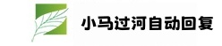 小马过河自动回复官网-小马过河抖店回复下载-小马过河自动回复下载-淘宝自动回复软件