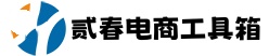 贰春电商工具箱下载-二春电商工具箱下载-贰春电商工具箱官网-二春电商工具箱官网