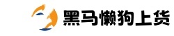 黑马上货下载-懒狗上货下载-懒狗上货官网-黑马上货官网