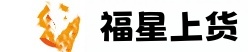 福星上货下载-福星上货教程-福星上货官网